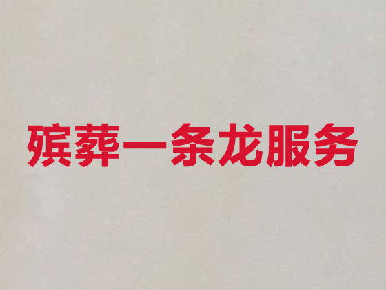 西安本地殡葬公司
